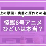 怪獣8号アニメひどいは本当？炎上の原因・実態と原作との違い検証